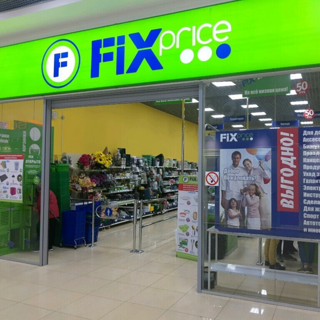 Магазины Fixe Price повышают цены