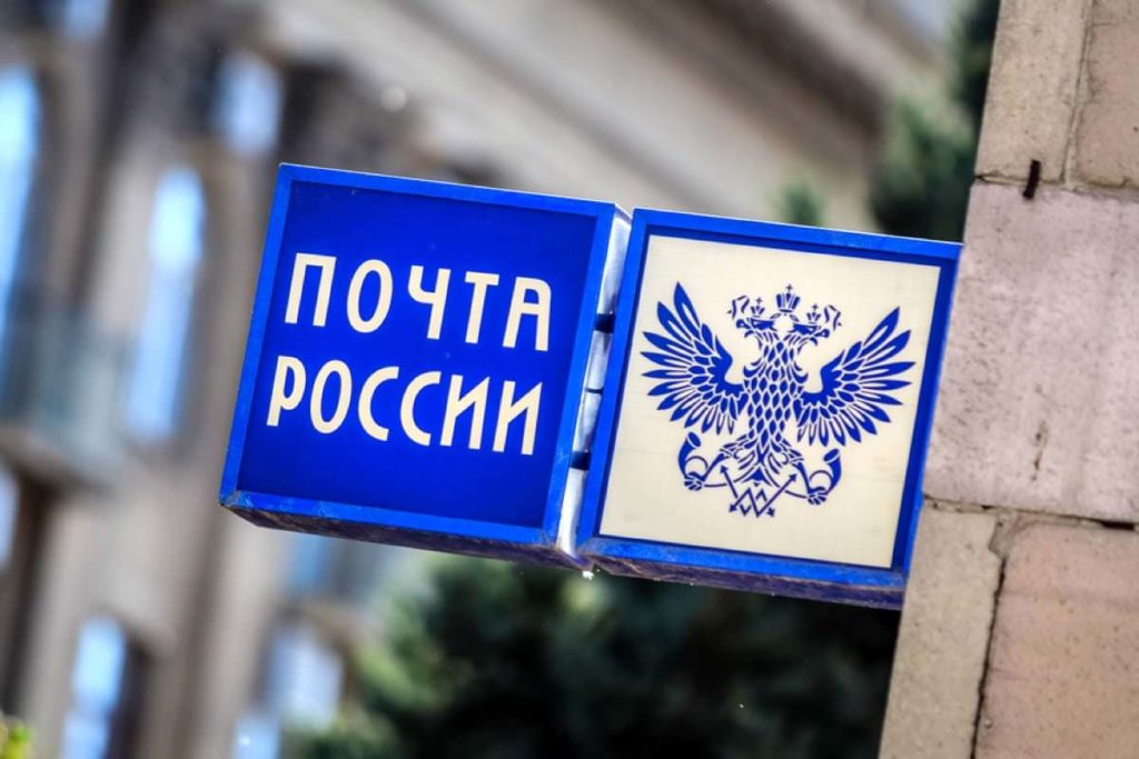Почта России приостановила прием отправлений в Польшу и Данию