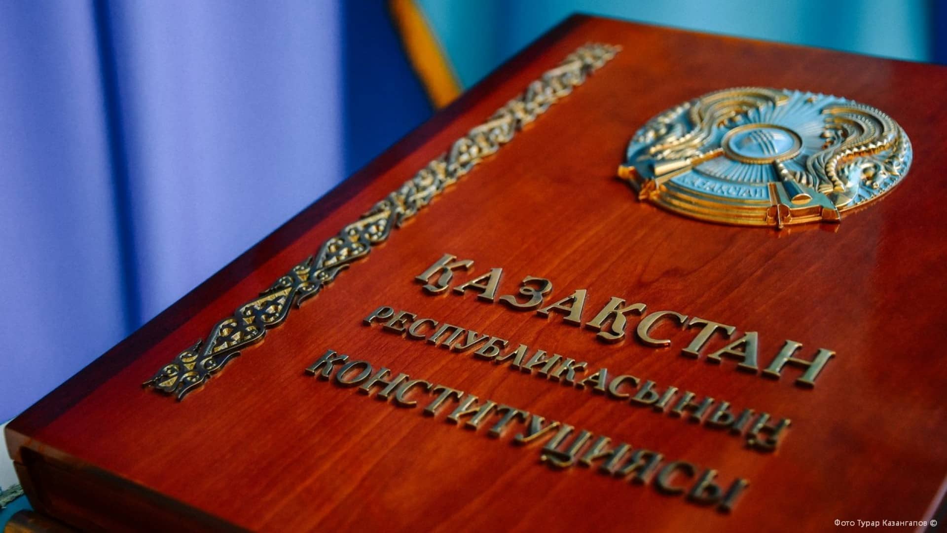 В Казахстане 5 июня пройдет референдум по поправкам в Конституцию