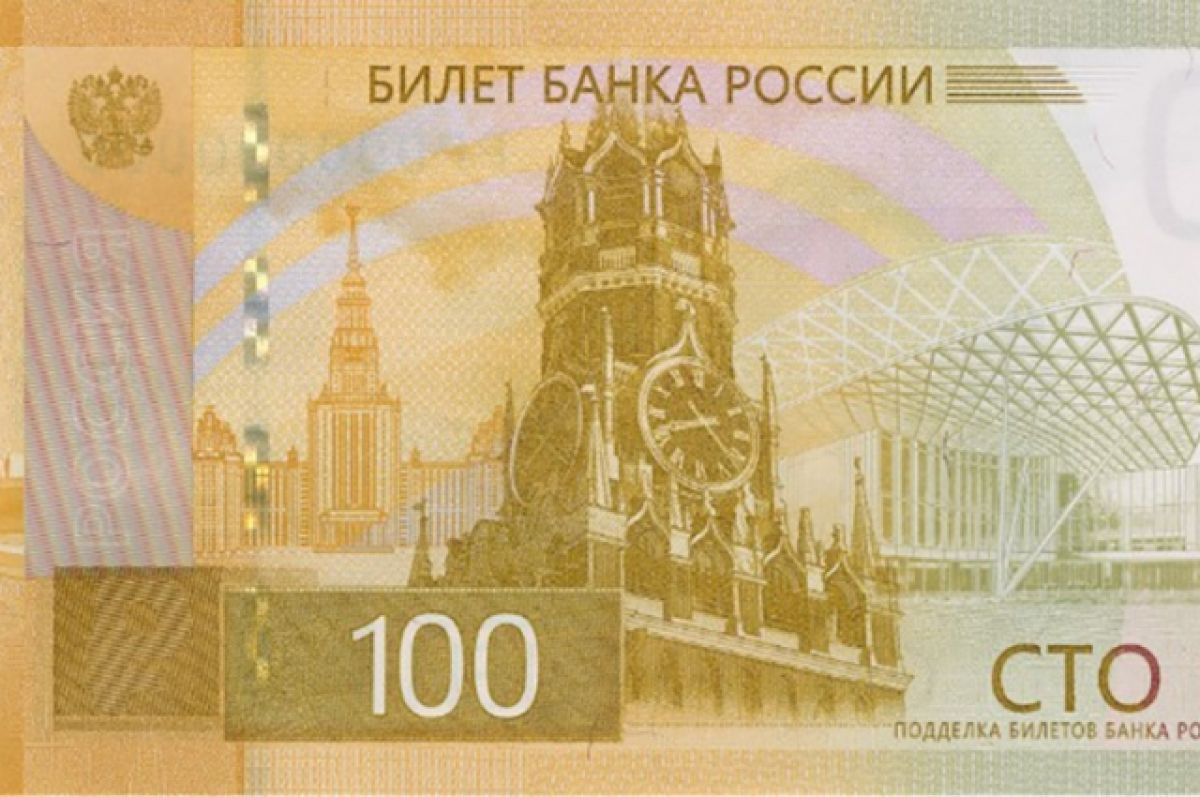 Банк России выпустил новую банкноту номиналом в 100 рублей