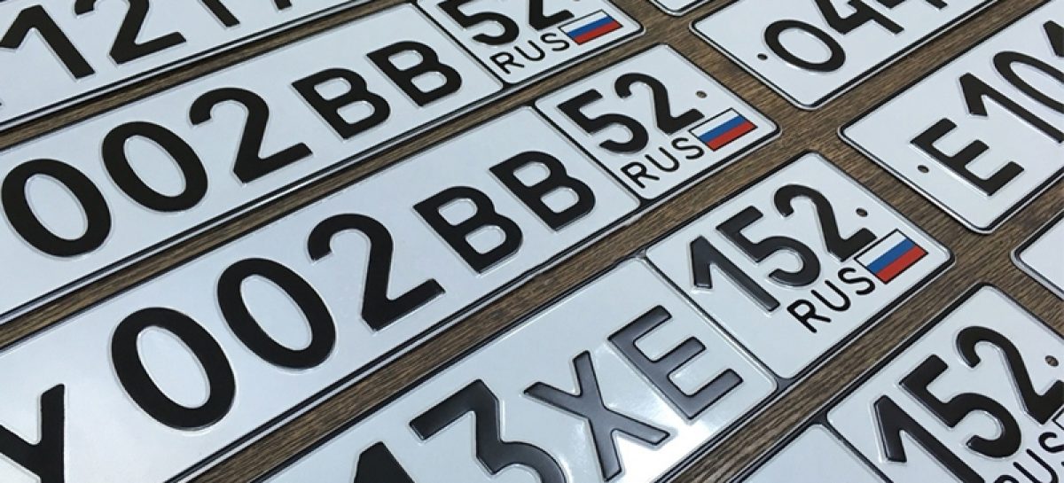 В российских госномерах могут появиться латинские буквы «V» и «Z»
