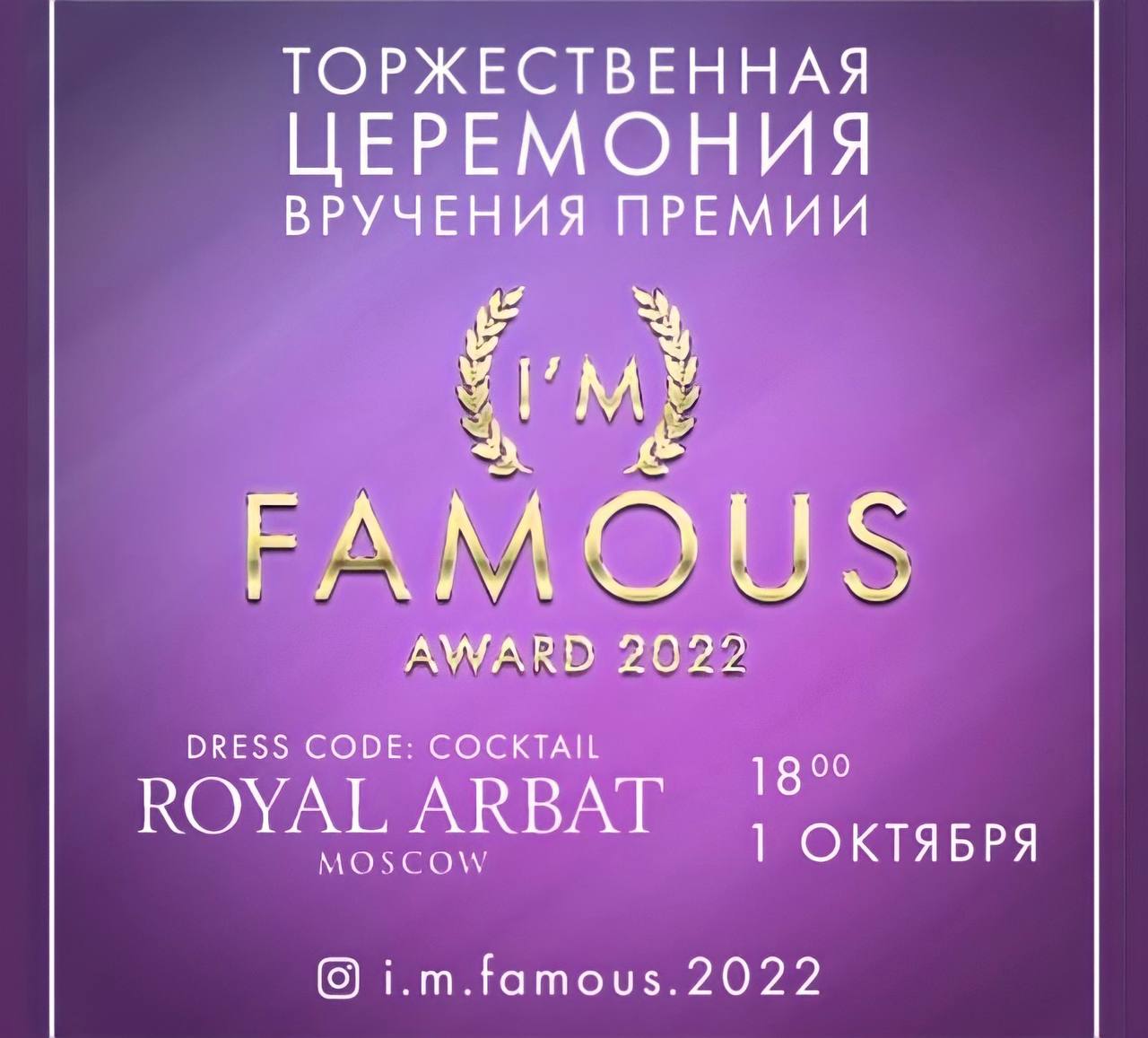 Премия «I am Famous 2022» — лучшие будут здесь 1 октября!