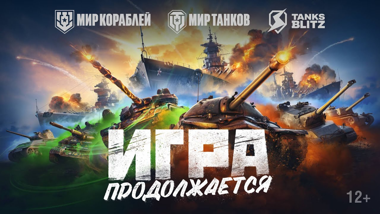 World of Tanks и World of Warships в России стали называться «Мир танков» и «Мир кораблей»