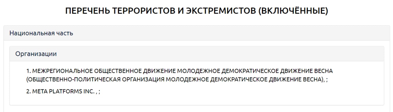 Реестр экстремистских организаций. Реестр террористов и экстремистов. МЕТА признана экстремистской организацией. Перечень террористов и экстремистов Росфинмониторинга. Внесен в реестр террористов.