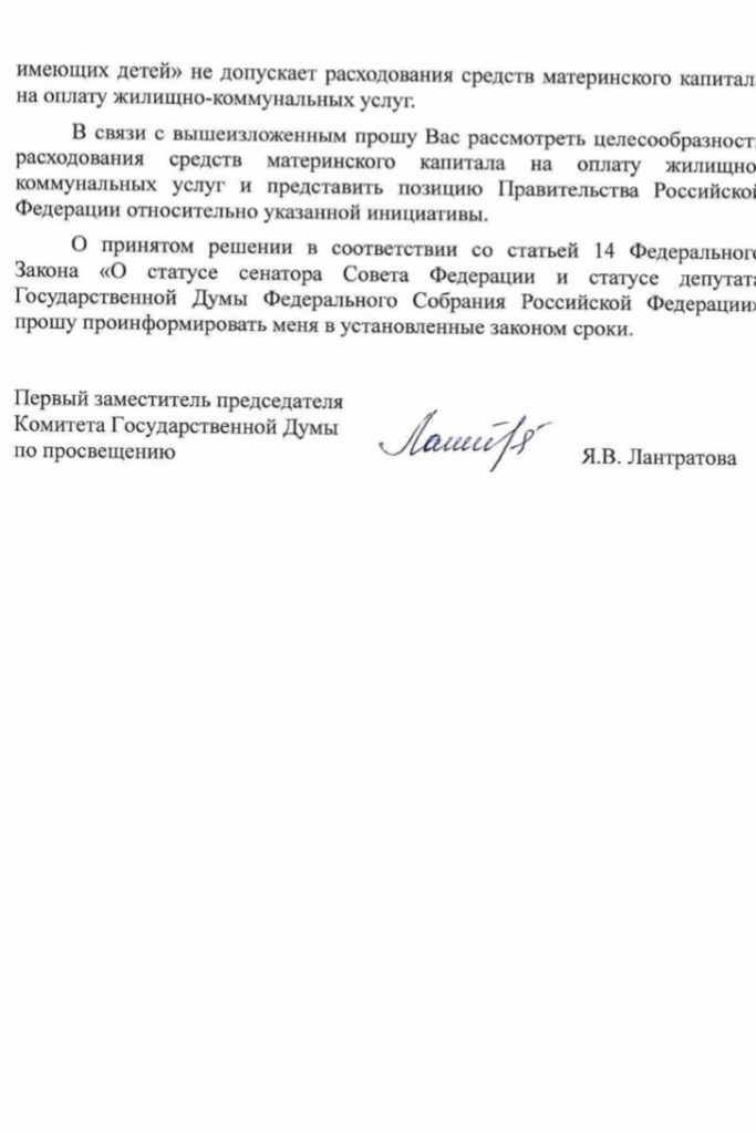 Яна Лантратова законопроект оплата ЖКХ из средств маткапитала