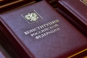 Конференция, посвященная Конституции РФ, будет доступна в онлайн-режиме фото