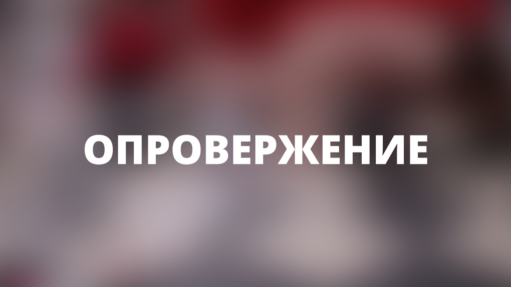 Опровержение материала