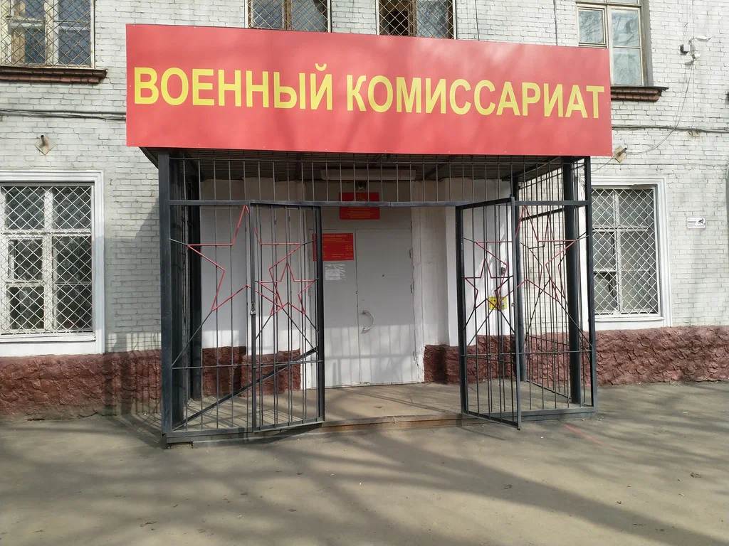 Военкомат