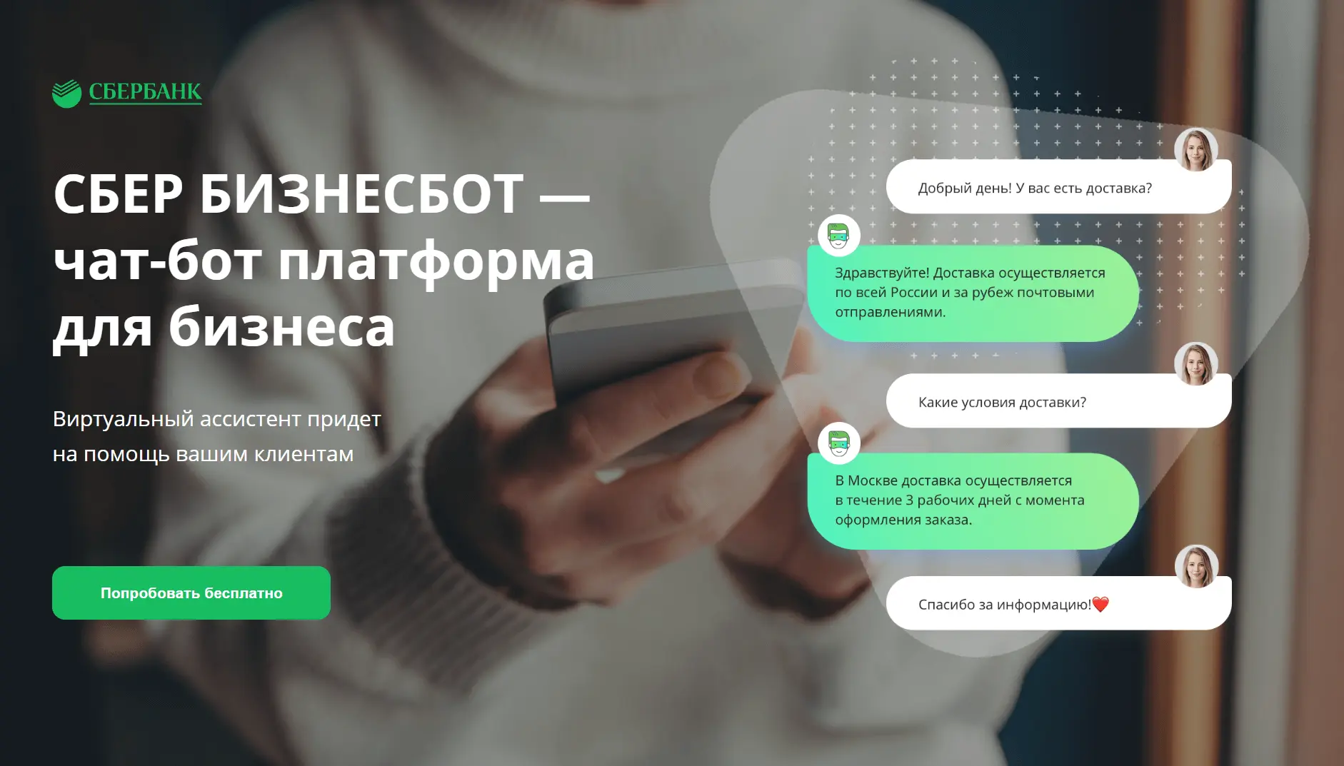 Gigachat сбер. Бот Сбербанка. Чат Сбербанка. Чат бот в сбере. Чат-бот помощник бизнеса.